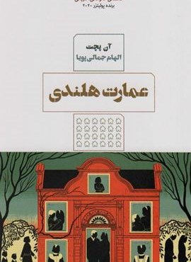 عمارت هلندی (مرو) عمارت هلندی (مرو)