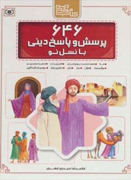 مجموعه 646 پرسش و پاسخ دینی با نسل نو (قدیانی)