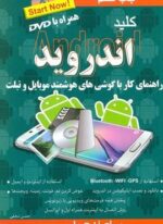 کلید اندروید،همراه با دی وی دی (کلید آموزش)