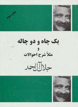 یک چاه و دو چاله و مثلا شرح احوالات (فردوس)
