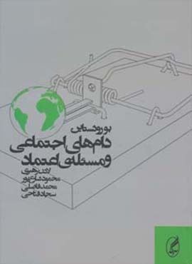 دام های اجتماعی و مسئله ی اعتماد (آگه)