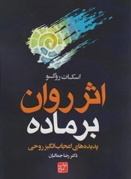 اثر روان بر ماده (پدیده های اعجاب انگیز روحی)(درسا)