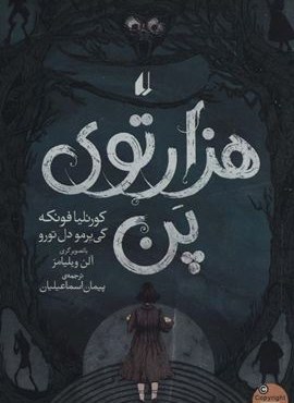 هزارتوی پن (افق)