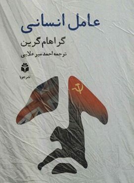 عامل انسانی (جویا)