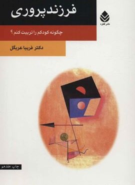 فرزندپروری (چگونه کودکم را تربیت کنم؟)(قطره)