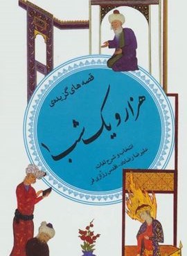 گزینه ادب پارسی35 (هزار و یک شب 1)(قدیانی)