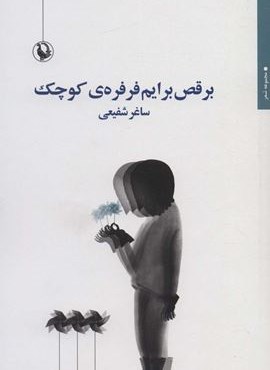 برقص برایم فرفره ی کوچک (مروارید) برقص برایم فرفره ی کوچک (مروارید)