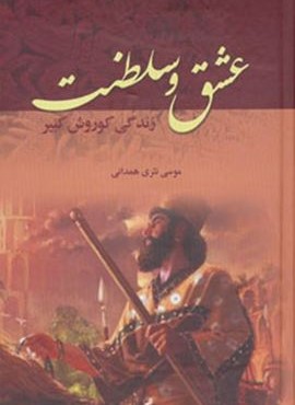 عشق و سلطنت (آوای مهدیس)