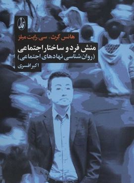 منش فرد و ساختار اجتماعی (روان شناسی نهادهای اجتماعی)(آگاه)