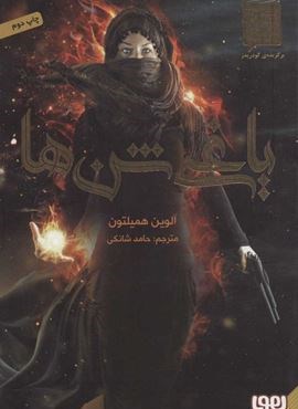 یاغی شن ها 1 (هوپا)