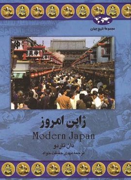 ژاپن امروز (ققنوس)