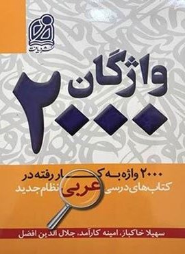 2000 واژگان کتاب های درسی عربی (نشر دریافت) 1403