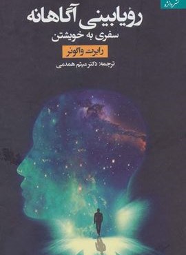 رویابینی آگاهانه (سفری به خویشتن)(دانژه) رویابینی آگاهانه (سفری به خویشتن)(دانژه)