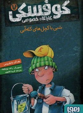کوفسکی کارآگاه خصوصی 7 (شبی با کچل های کله آبی)(هوپا) کوفسکی کارآگاه خصوصی 7 (شبی با کچل های کله آبی)(هوپا)