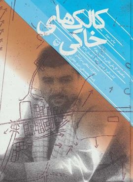 کالک های خاکی (سوره مهر)