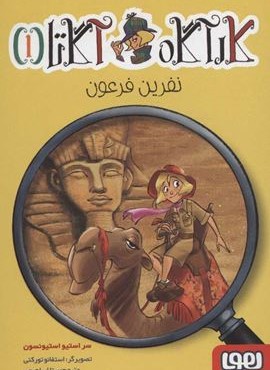 کارآگاه آگاتا 1 (نفرین فرعون)(هوپا)