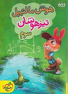 هوش مالتیپل تیزهوشان سوم (خیلی سبز) 1404