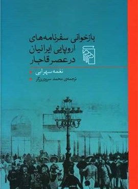 بازخوانی سفرنامه های اروپایی در عصر قاجار (مرکز)