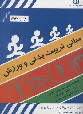 مبانی تربیت بدنی و ورزش (قاصدک صبا)