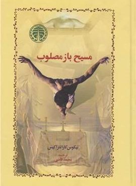 مسیح باز مصلوب (خوارزمی)