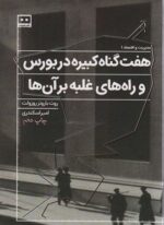 هفت گناه کبیره در بورس و راه های غلبه بر آن ها (هیرمند)