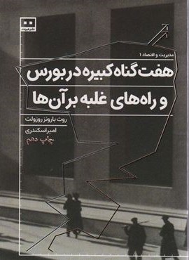 هفت گناه کبیره در بورس و راه های غلبه بر آن ها (هیرمند)