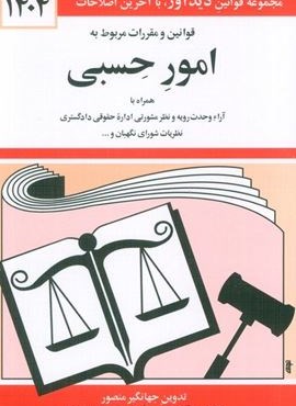 قوانین و مقررات مربوط به امور حسبی 1404 (دیدآور) قوانین و مقررات مربوط به امور حسبی 1404 (دیدآور)