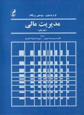 مدیریت مالی (جلد یکم)(آگاه)