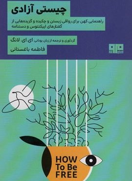 چیستی آزادی (راهنمایی کهن برای رواقی زیستن و چکیده و گزیده هایی از گفتارهای اپیکتتوس و دستنامه)(نشر مرو)