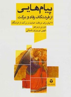 پیام هایی از فرشتگان رفاه و برکت (11 پیام برای دریافت حمایت و برکت از فرشتگان)(جویا)