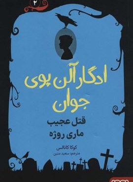 ادگار آلن پوی جوان 2 (قتل عجیب ماری روژه)(هوپا) ادگار آلن پوی جوان 2 (قتل عجیب ماری روژه)(هوپا)
