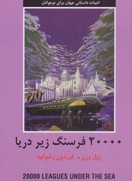 20000 فرسنگ زیر دریا (ادبیات داستانی جهان برای نوجوانان)(دبیر)