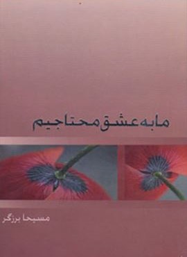 ما به عشق محتاجیم (ذهن آویز)