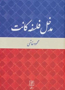 مدخل فلسفه کانت (علم)