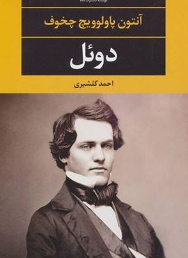 دوئل (نگاه) دوئل (نگاه)