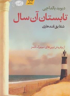 تابستان آن سال (آموت) تابستان آن سال (آموت)