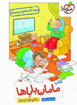 کتاب مامان باباها ریاضی اول دبستان (خیلی سبز) 1404
