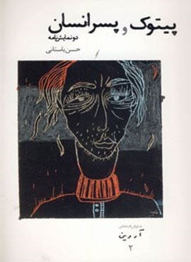 پیتوک و پسر انسان (افراز)