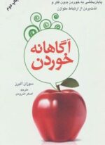آگاهانه خوردن (پایان بخشیدن به خوردن بدون فکر و لذت بردن از ارتباط متوازن)(دایره)