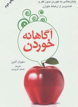 آگاهانه خوردن (پایان بخشیدن به خوردن بدون فکر و لذت بردن از ارتباط متوازن)(دایره)