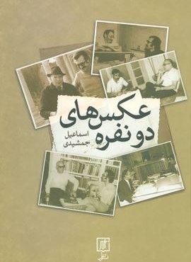 عکس های دو نفره (نشر علم) عکس های دو نفره (نشر علم)