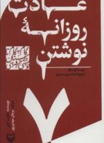 گام به گام تا داستان نویسی حرفه ای 7 (عادت روزانه نوشتن:نویسندگی خلاق با پنج دقیقه تمرین در هر روز)(سوره مهر)