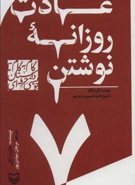 گام به گام تا داستان نویسی حرفه ای 7 (عادت روزانه نوشتن:نویسندگی خلاق با پنج دقیقه تمرین در هر روز)(سوره مهر)