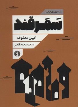 سمرقند (زوربای ایرانی)(علمی و فرهنگی)