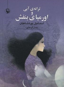 ترانه ی آبی و اورمیای بنفش (مروارید) ترانه ی آبی و اورمیای بنفش (مروارید)