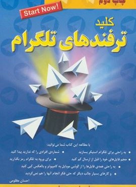 کلید ترفندهای تلگرام (کلید آموزش) کلید ترفندهای تلگرام (کلید آموزش)
