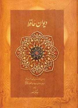 دیوان حافظ منصور (کاغذ نخودی،باجعبه،بغلی،جلدسازی)(دیدار)