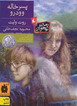 پسر خاله وودرو (افق)