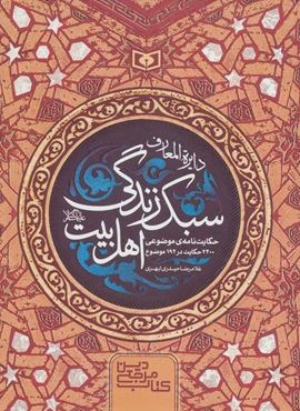 دایره المعارف سبک زندگی اهل بیت (کتاب مرجع دین)(قدیانی)