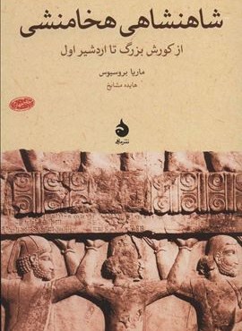 شاهنشاهی هخامنشی (از کورش بزرگ تا اردشیر اول)(ماهی)